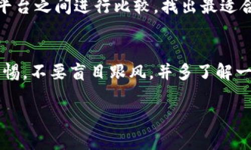 在当今的数字时代，越来越多的人开始关注虚拟币的投资与交易。在众多选择中，有些软件因其用户友好性和安全性而脱颖而出。以下是一些备受推荐的软件，适合购买虚拟币：

### 1. Coinbase
作为全球最知名的加密货币交易平台之一，Coinbase 提供了一个简单易用的界面，非常适合初学者。用户可以通过银行转账、信用卡等方式购买比特币、以太坊等主流虚拟币。并且，Coinbase 提供了强大的安全保障措施，确保用户的资产安全。

### 2. Binance
Binance 是全球交易量最大的加密货币交易所之一，提供丰富的虚拟币选择，用户可以轻松交易多种加密货币。虽然其界面对初学者来说可能稍显复杂，但它的流动性和交易工具使其成为经验丰富投资者的首选。

### 3. Kraken
Kraken 是另一个受欢迎的交易平台，以其强大的安全性和多样的交易模式而闻名。用户可以选择现货交易、期货交易等，适合各种投资者。同时，Kraken 对于许多法币，尤其是欧元的支持非常友好。

### 4. Huobi
Huobi 是一个来自中国的全球性加密货币交易平台，支持多种语言，提供丰富的虚拟币交易及金融服务。该平台也拥有较高的流动性，拥有大量的用户基础。用户可接触到于山寨币的投资机会。

### 5. Gemini
由双胞胎兄弟 Winklevoss 创办的 Gemini，以其合规性和安全性而受到推崇。Gemini 提供的存储解决方案非常安全，适合那些希望以更高安全性存储其数字资产的用户。

### 6. Bitstamp
Bitstamp 是一家老牌加密货币交易所，其操作流程规则且安全，适合新手和经验丰富的投资者。虽然其支持的虚拟币种类不算丰富，但它以高交易透明度和客户服务而闻名。

### 7. eToro
eToro 是一个社交交易平台，不仅支持购买虚拟币，还允许用户与其他交易者互动。尤其适合那些希望在投资过程中获得建议和指导的用户。eToro 的用户界面非常友好，适合初学者。

### 8. KuCoin
KuCoin 是一个新兴的加密货币交易平台，提供大量的山寨币选择，吸引了许多追求高收益的投资者。尽管其流动性不及一些老牌交易所，但它的低交易手续费和多元化的投资选择使其逐渐受到欢迎。

#### 小结
选择合适的虚拟币购买软件非常重要，建议新手在开始投资前先行了解每个平台的功能与安全性，在不同平台之间进行比较，找出最适合自己需求的工具。无论你是刚入门的菜鸟，还是经验丰富的老手，这些软件都能为你带来便捷的交易体验。

#### 注意事项
务必关注虚拟币投资的风险，设置合理的投资预算，并了解各类交易的隐性费用。未来所有投资都应保持警惕，不要盲目跟风，并多了解一些关于市场的知识。

希望以上建议能对你有所帮助，开始你的虚拟币投资之旅吧！