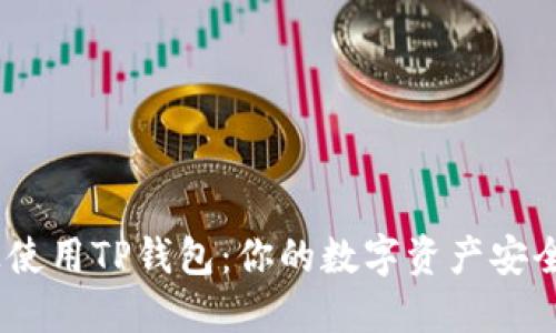 在iOS上使用TP钱包：你的数字资产安全守护神