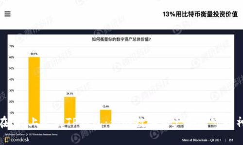 在iOS上使用TP钱包：你的数字资产安全守护神
