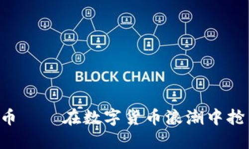 探索KTC虚拟币——在数字货币浪潮中抢占先机的秘密