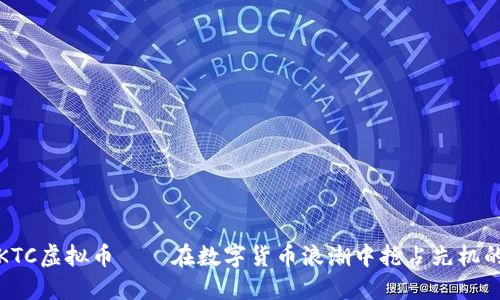 探索KTC虚拟币——在数字货币浪潮中抢占先机的秘密