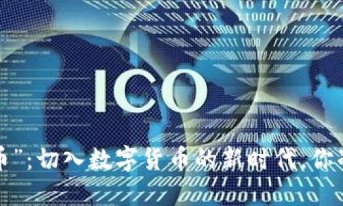 “烈狐虚拟币”：切入数字货币的新时代，你准备好了吗？
