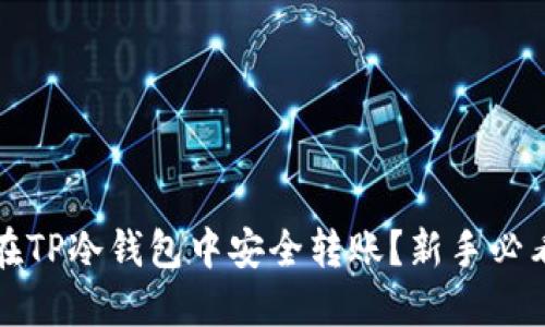 如何在TP冷钱包中安全转账？新手必看指南