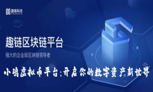 小鸡虚拟币平台：开启你的数字资产新世界