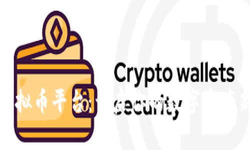小鸡虚拟币平台：开启你的数字资产新世界