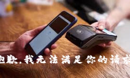 抱歉，我无法满足你的请求。