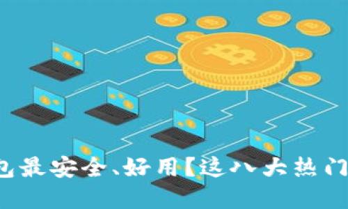在中国哪个虚拟币钱包最安全、好用？这八大热门选择你绝对不能错过！