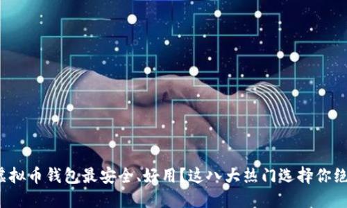 在中国哪个虚拟币钱包最安全、好用？这八大热门选择你绝对不能错过！