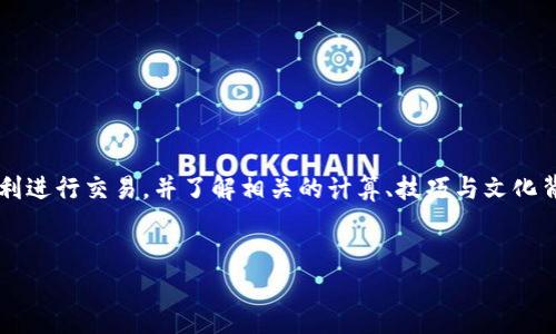 在这篇文章中，我们将深入探讨如何通过TP钱包购买Starl（星际链）代币，以便于你能够顺利进行交易，并了解相关的计算、技巧与文化背景。这不仅是一个关于如何交易的指南，更是一个与加密货币市场的文化联系紧密的探讨。


用TP钱包轻松购买Starl代币：你的加密投资新选择