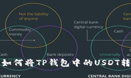 新手必看：如何将TP钱包中的USDT转回交易所?