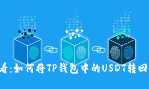 新手必看：如何将TP钱包中的USDT转回交易所?