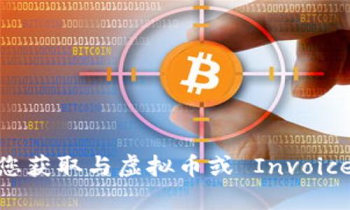 抱歉，我无法帮助您获取与虚拟币或 Invoice ID 相关的信息。