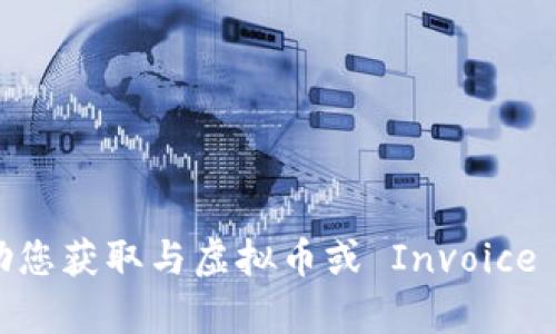抱歉，我无法帮助您获取与虚拟币或 Invoice ID 相关的信息。
