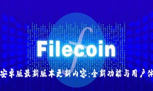 TP钱包安卓版最新版本更新内容：全新功能与用户体验提升