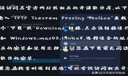 要下载 TPTP（Theorem Proving Toolbox），请访问其官方网站或相关的开源软件库。以下是一些步骤，帮助您找到并下载 TPTP：

1. **访问官方网站**：您可以通过搜索引擎输入“TPTP Theorem Proving Toolbox”来找到官方网站，通常是 https://www.tptp.org。

2. **查看下载链接**：在官网上，通常会有一个“下载”或“Download”链接，点击该链接进行下载。

3. **选择合适的版本**：根据您的操作系统（如 Windows、macOS、Linux），选择适合的版本进行下载。

4. **阅读文档**：在下载页面，通常也会有相关的安装和使用文档，建议您在下载前先阅读一下。

5. **安装软件**：下载完成后，按照提示进行软件的安装。

请确保从官方渠道下载，以避免安全风险。如果您在搜索时遇到困难，可以尝试访问相关开发者论坛或社区获取更多信息。