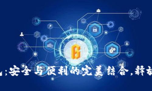 掌握虚拟币线下钱包：安全与便利的完美结合，释放你的数字资产潜力！