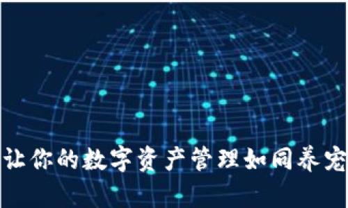 : “TP钱包：让你的数字资产管理如同养宠物般简单！”
