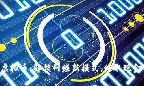 淘宝客虚拟币：解锁网赚新模式，赚取现金不是梦！