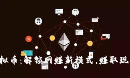 淘宝客虚拟币：解锁网赚新模式，赚取现金不是梦！