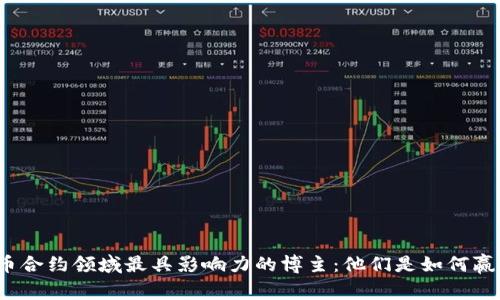 揭秘虚拟币合约领域最具影响力的博主：他们是如何赢得市场的？
