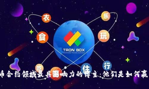 揭秘虚拟币合约领域最具影响力的博主：他们是如何赢得市场的？