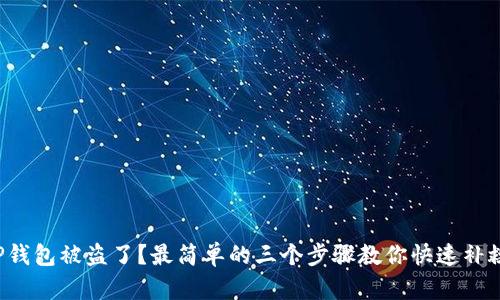 TP钱包被盗了？最简单的三个步骤教你快速补救！