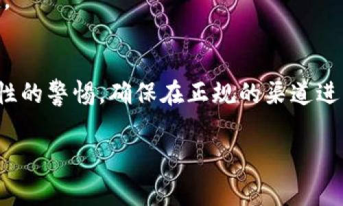 在讨论如何在 TP 钱包上上币之前，了解一些基本概念是非常重要的。TP 钱包是一款流行的加密货币钱包，支持多种数字资产的存储和交易。它的便捷性和安全性吸引了很多用户，尤其是那些希望自由地管理加密货币资产的人。接下来，我们将详细介绍如何在 TP 钱包上上币，以及过程中需要注意的细节。

什么是 TP 钱包？
TP 钱包是一款多币种数字钱包，用户可以用它来存储、发送和接收多种加密货币，如比特币、以太坊、USDT 等。随着加密市场的发展，使用安全且功能齐全的钱包变得愈发重要。TP 钱包因其用户友好的界面和高安全性，逐渐成为越来越多用户的首选。

TP 钱包的优点
首先，TP 钱包支持多种资产，让用户可以在同一个平台上管理不同的数字货币，这极大地方便了投资者。其次，TP 钱包具有高度的安全性，使用私钥和助记词保护用户资产。此外，TP 钱包还提供了一些实用的功能，比如一键交易和实时资产跟踪，帮助用户更好地管理他们的资产。

如何在 TP 钱包上上币？
接下来，我们将具体探讨在 TP 钱包上进行上币的步骤。上币的过程主要分为几个步骤，下面我们将逐步解析。

h4步骤一：下载并安装 TP 钱包/h4
如果你尚未拥有 TP 钱包，首先需要访问官方渠道（如官网或应用商店）下载并安装该应用。请务必确保下载的是正版应用，以防万一下载到假冒软件。

h4步骤二：创建或导入钱包/h4
打开 TP 钱包后，你将看到选项让你选择“创建新钱包”或“导入现有钱包”。如果你是新用户，选择创建新钱包，然后按照提示生成你的助记词和私钥，并确保将它们安全保存。而如果你已经拥有了另一个钱包，可以直接导入你的私钥或助记词，将资产迁移到 TP 钱包中。

h4步骤三：选择要上币的种类/h4
在 TP 钱包的主界面，你会看到一个“上币”或“充值”的选项。点击进入后，系统会提示你选择要上币的数字货币种类。TP 钱包支持多种币种，确保选择你希望充值的类型。

h4步骤四：获取充值地址/h4
选择币种后，系统会生成一个充值地址。这个地址对于你的充值至关重要。请仔细复制该地址，或使用提供的二维码。在输入过程中，一定要确保地址的准确性，因为一旦发送到错误地址，资金将无法找回。

h4步骤五：进行充值/h4
在你所选择的交易所或其他数字钱包中，选择发送资产的选项，粘贴刚刚复制的充值地址，并输入你想要上币的金额。再次确认地址和金额的准确性，然后点击确认。那么，等待确认后，你的资产就会出现在 TP 钱包中。

上币中的常见问题与解答
h41. 上币需要多久才能到账？/h4
上币到账的时间通常取决于区块链的交易确认时间。在网络繁忙时，可能会稍微延迟，一般来说几分钟到几个小时不等。

h42. 如果我上币失败怎么办？/h4
在出现上币失败的情况时，首先要检查你的钱包地址是否正确，并确保发送的币种与钱包匹配。如果一切正常，可以查看交易记录和区块链确认情况。如果仍然没有到账，可以联系 TP 钱包的客户服务进行咨询。

h43. TP 钱包是否支持所有币种上币？/h4
TP 钱包支持多种主流币种，但并不一定涵盖所有加密货币。在进行上币之前，建议查看 TP 钱包的支持币种列表，以确保你的币种能够成功充值。

总结
综上所述，TP 钱包为用户提供了方便快捷的上币渠道。只需简单几个步骤，就可以轻松实现资产的充值。然而，用户在上币过程中，要保持对安全性的警惕，确保在正规的渠道进行操作，以保护自己的数字资产安全。返回去看，这真的像是在玩一个数字的冒险游戏，你只需谨慎操作，就能享受到加密货币带来的乐趣和利益。

这就是如何在 TP 钱包上上币的详细使用指南，希望所有用户都能顺利操作，安全管理自己的数字资产！