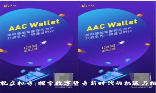 央视虚拟币：探索数字货币新时代的机遇与挑战