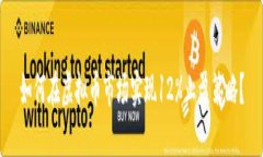 如何在虚拟币市场实现12%止盈策略？