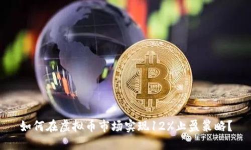 如何在虚拟币市场实现12%止盈策略？