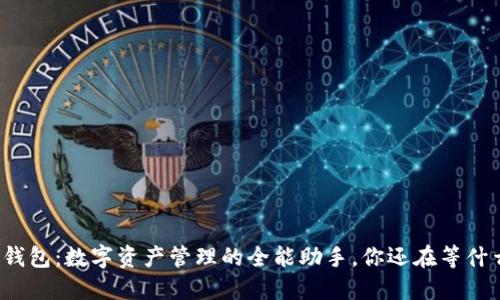 TP钱包：数字资产管理的全能助手，你还在等什么？