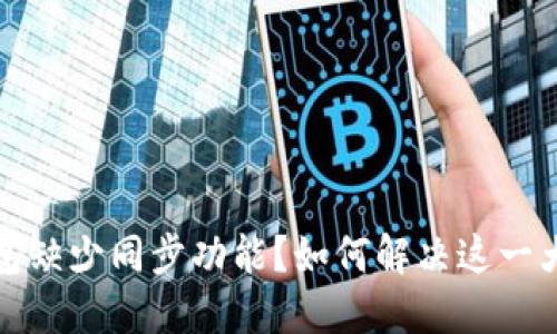 TP钱包缺少同步功能？如何解决这一大难题