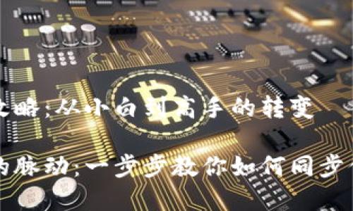 虚拟币同步攻略：从小白到高手的转变

追踪虚拟币的脉动：一步步教你如何同步你的虚拟货币