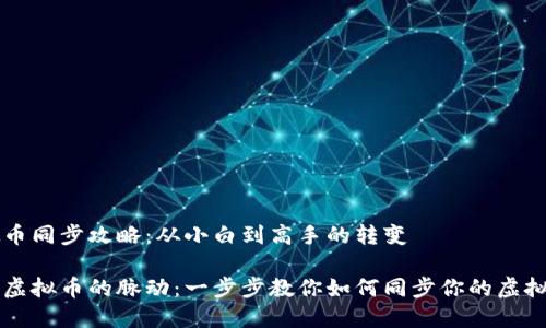 虚拟币同步攻略：从小白到高手的转变

追踪虚拟币的脉动：一步步教你如何同步你的虚拟货币