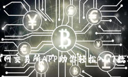新手指南：T网交易所APP助你轻松入门数字货币世界