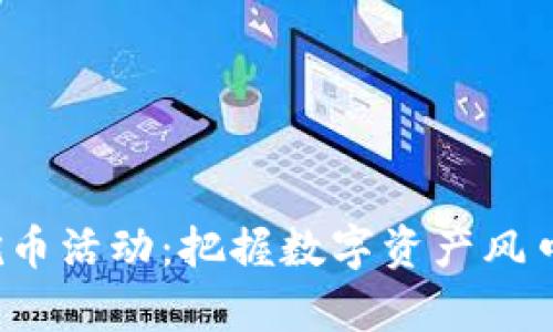 探索虚拟货币挖币活动：把握数字资产风口，开启财富之旅