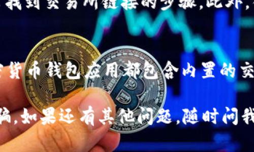 如果你在找TP钱包（TokenPocket）的交易所链接，有几个地方可以查找。以下是一些建议：

1. 官方网站
首先，最可靠的来源是TP钱包的官方网站。访问他们的官方网站，通常会有相关的交易所链接或推荐。官网信息是最权威的，这样你可以确保链接的安全和准确。

2. 社交媒体和社区
TP钱包通常会在其社交媒体平台（如Twitter、Telegram、Facebook等）上分享相关的交易所链接。关注他们的官方社交媒体账号，获取最新消息和更新。

3. 区块链社区论坛
一些区块链和加密货币的社区论坛（如Reddit、Bitcointalk等）也是查找信息的好地方。社区成员通常会分享他们的经验和帮助你找到所需的资源。

4. 教学视频和文章
YouTube和其他视频网站上，有很多关于TP钱包使用的视频教程，其中可能包括如何找到交易所链接的步骤。此外，很多科技博客和加密货币相关的网站也可能会撰写相关的文章，提供你所需的信息。

5. App内功能
如果你已经下载了TP钱包，可以直接在钱包的应用内查找相关功能和链接。许多加密货币钱包应用都包含内置的交易所功能，方便用户进行交易。

在使用任何链接或交易所时，务必保持警惕，确保你访问的是合法网站，避免上当受骗。如果还有其他问题，随时问我！