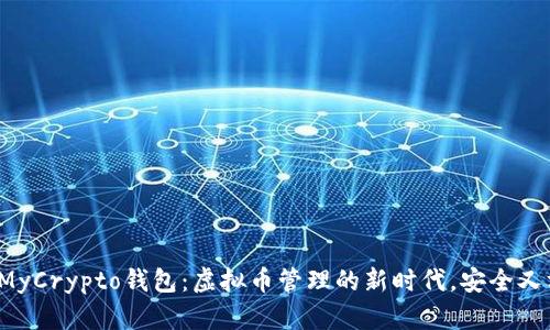 探索MyCrypto钱包：虚拟币管理的新时代，安全又方便！