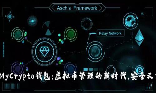 探索MyCrypto钱包：虚拟币管理的新时代，安全又方便！