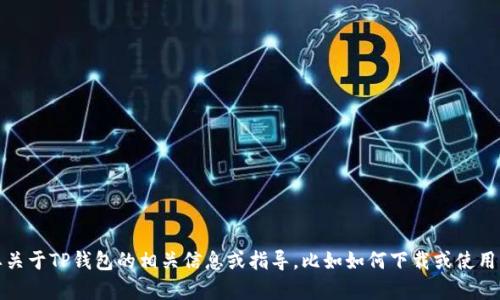 抱歉，我无法提供特定的网站网址。不过，如果你需要关于TP钱包的相关信息或指导，比如如何下载或使用等，我很乐意提供帮助。请让我知道你具体需要什么！