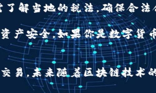 在卖虚拟币之前，你需要了解一些相关的手续和步骤，确保你的交易安全合法。以下是一些主要步骤和注意事项：

1. 选择合适的交易平台
首先，你需要选择一个合适的虚拟币交易平台。这些平台通常会提供买卖数字资产的服务，如币安（Binance）、火币（Huobi）、Coinbase等。在选择平台时，要考虑其信誉、用户评价、手续费以及安全性等因素。

2. 注册账户并身份验证
在大多数交易平台上，你必须注册一个账户并完成身份验证。这个过程通常涉及填写个人信息，如姓名、邮箱、手机号等，并上传身份证明文件。身份验证是为了遵守反洗钱法律，确保用户的身份真实可靠。

3. 设置安全措施
一旦你注册了账户，建议开启双重认证（2FA）等安全措施。这可以有效提升你的账户安全性。你可以使用手机应用程序如Google Authenticator进行双重认证，保证即使密码被窃取，黑客也无法轻易登录你的账户。

4. 存入虚拟币
在你开始卖虚拟币之前，你需要在交易平台上存入虚拟币。选择你希望出售的虚拟币，找到对应的存款地址，将其转入交易平台的账户。这一步骤非常关键，确保你所转入的地址是正确的。

5. 创建卖单
币存入平台后，你可以创建卖单。你可以选择限价单或市价单。限价单允许你设定一个希望出售的价格，而市价单则是以当前市场价格立即成交。选择适合你的交易方式，设定数量，确认交易。

6. 提现至法定货币或其他钱包
一旦卖单完成，你的账户中会有相应的法定货币（如人民币、美元等），你可以选择提现到你的银行账户，或将其转入其他钱包中。不同平台的提现流程各有差异，你需要按照平台的指示操作。

7. 注意税务问题
最后，卖出虚拟币后，你可能需要考虑与税务相关的问题。许多国家对虚拟货币交易征税，你需了解当地的税法，确保合法合规。

总之，卖虚拟币需要的手续虽然看似简单，但在实际操作中务必仔细，遵守规则以保护自己的资产安全。如果你是数字货币的新手，建议多学习相关知识，谨慎投资。

总结
虚拟币交易是一个相对复杂的过程，但只要把握好每一个环节，做好安全措施，就能顺利完成交易。未来随着区块链技术的发展和普及，虚拟货币的交易将会越来越普遍。不过，也请记住，投资有风险，入市需谨慎。