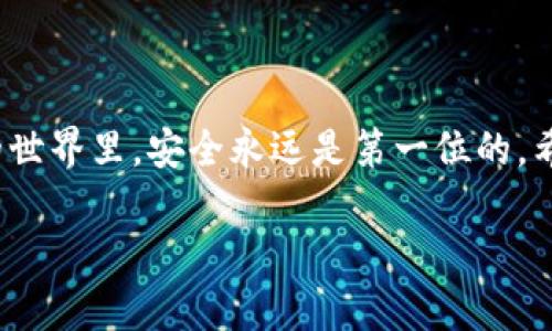 在这里，我可以提供有关TP钱包（Trust Wallet）的设置步骤和使用技巧。如果您有兴趣了解TP钱包是如何进行设置的，以下是详细的指南与说明：

TP钱包的简介
TP钱包是一款广受欢迎的加密货币钱包，支持多种数字资产的存储、转账以及交易。无论你是加密货币的新手，还是经验丰富的投资者，TP钱包都为你提供了安全、易用的界面和多种功能。接下来，我们将一步一步地看看如何设置TP钱包。

下载TP钱包
首先，设置TP钱包的第一步就是下载它。你可以在手机的应用商店中寻找“Trust Wallet”，或者直接访问官网进行下载：
ul
    li对于安卓用户：打开Google Play商店，搜索“Trust Wallet”，点击下载。/li
    li对于iOS用户：打开App Store，搜索“Trust Wallet”，点击下载。/li
/ul

创建新账户
下载完成后，打开TP钱包，会看到一个非常直观的界面。在这里，你有两个选择：创建新钱包（Create a New Wallet）或导入已有的钱包（Import Wallet）。如果你是新用户，选择创建新钱包：
ul
    li点击“创建新钱包”。/li
    li接下来，会要求你阅读并接受服务条款，务必仔细阅读，确保了解使用蓝牙和位置服务时的隐私条款。/li
/ul

安全备份助记词
创建新钱包后，你将会收到一组助记词（mnemonic phrase）。这组词是你钱包的关键，务必要妥善保管，绝对不要将其分享给他人。TP钱包会强烈建议你将助记词抄写下来并安全存储：
ul
    li点击“备份助记词”。/li
    li按照提示将助记词顺序抄写下来，确保没有误。/li
/ul

验证助记词
为了确保你确实备份了助记词，TP钱包会要求你进行验证。通常会让你选择一些助记词来确认，一旦确认通过，就可以顺利进入钱包：
ul
    li依次选择正确的助记词，然后点击确认。/li
/ul

设置密码
为了更好地保护你的资产，TP钱包还会要求你设置一个密码。此密码将用于进入钱包，确保资金安全，而不是代替助记词：
ul
    li输入你想要设置的密码，并进行确认。/li
/ul

界面导航
完成上述步骤后，你将进入TP钱包的主界面。这里的界面非常简洁，所有功能一目了然。让我们来简单了解一下各个功能：
ul
    li资产（Assets）：查看自己持有的所有数字资产。/li
    li交易（DApps）：通过内置的去中心化应用访问各种去中心化交易所、游戏等。/li
    li设置（Settings）：调整钱包的一些个性化选项，如语言、节点等。/li
/ul

存入加密货币
现在，你已经成功创建了TP钱包，可以开始存入加密货币。这里介绍如何将加密货币存入TP钱包：
ul
    li在“资产”页面，点击“接收”（Receive）。/li
    li选择你希望接收的币种，例如“比特币（BTC）”或“以太坊（ETH）”。/li
    li生成的二维码和地址可以分享给其它钱包或交易所，转账时使用该地址即可。/li
/ul

如何发送加密货币
如果你需要发送加密货币，过程同样：
ul
    li在“资产”页面，选择你想要发送的币种。/li
    li点击“发送”（Send），输入接收方的地址和金额。/li
    li点击“确认”，输入密码进行确认，转账完成。/li
/ul

注意安全
使用TP钱包时，一定要保持警惕，避免各种可能的诈骗和攻击
ul
    li定期更新钱包应用，获取最新的安全补丁。/li
    li绝对不要向任何人透露你的助记词和密码，注意防范钓鱼网站。/li
    li启用双重认证（如支持），增加额外的安全保障。/li
/ul

总结
TP钱包的设置过程非常简单，经过这些步骤，你就可以顺利使用它来管理你的数字资产。在加密货币的世界里，安全永远是第一位的。希望你在使用TP钱包的过程中，能充分体验到数字货币带来的便捷和乐趣！

希望以上内容能够帮助到你，若有其他问题，请随时询问！