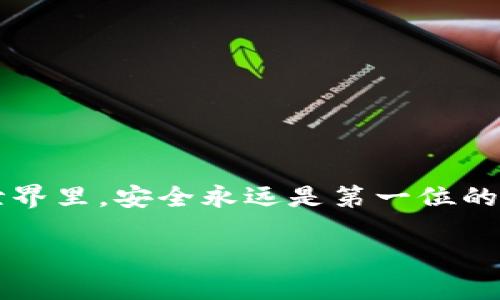 在这里，我可以提供有关TP钱包（Trust Wallet）的设置步骤和使用技巧。如果您有兴趣了解TP钱包是如何进行设置的，以下是详细的指南与说明：

TP钱包的简介
TP钱包是一款广受欢迎的加密货币钱包，支持多种数字资产的存储、转账以及交易。无论你是加密货币的新手，还是经验丰富的投资者，TP钱包都为你提供了安全、易用的界面和多种功能。接下来，我们将一步一步地看看如何设置TP钱包。

下载TP钱包
首先，设置TP钱包的第一步就是下载它。你可以在手机的应用商店中寻找“Trust Wallet”，或者直接访问官网进行下载：
ul
    li对于安卓用户：打开Google Play商店，搜索“Trust Wallet”，点击下载。/li
    li对于iOS用户：打开App Store，搜索“Trust Wallet”，点击下载。/li
/ul

创建新账户
下载完成后，打开TP钱包，会看到一个非常直观的界面。在这里，你有两个选择：创建新钱包（Create a New Wallet）或导入已有的钱包（Import Wallet）。如果你是新用户，选择创建新钱包：
ul
    li点击“创建新钱包”。/li
    li接下来，会要求你阅读并接受服务条款，务必仔细阅读，确保了解使用蓝牙和位置服务时的隐私条款。/li
/ul

安全备份助记词
创建新钱包后，你将会收到一组助记词（mnemonic phrase）。这组词是你钱包的关键，务必要妥善保管，绝对不要将其分享给他人。TP钱包会强烈建议你将助记词抄写下来并安全存储：
ul
    li点击“备份助记词”。/li
    li按照提示将助记词顺序抄写下来，确保没有误。/li
/ul

验证助记词
为了确保你确实备份了助记词，TP钱包会要求你进行验证。通常会让你选择一些助记词来确认，一旦确认通过，就可以顺利进入钱包：
ul
    li依次选择正确的助记词，然后点击确认。/li
/ul

设置密码
为了更好地保护你的资产，TP钱包还会要求你设置一个密码。此密码将用于进入钱包，确保资金安全，而不是代替助记词：
ul
    li输入你想要设置的密码，并进行确认。/li
/ul

界面导航
完成上述步骤后，你将进入TP钱包的主界面。这里的界面非常简洁，所有功能一目了然。让我们来简单了解一下各个功能：
ul
    li资产（Assets）：查看自己持有的所有数字资产。/li
    li交易（DApps）：通过内置的去中心化应用访问各种去中心化交易所、游戏等。/li
    li设置（Settings）：调整钱包的一些个性化选项，如语言、节点等。/li
/ul

存入加密货币
现在，你已经成功创建了TP钱包，可以开始存入加密货币。这里介绍如何将加密货币存入TP钱包：
ul
    li在“资产”页面，点击“接收”（Receive）。/li
    li选择你希望接收的币种，例如“比特币（BTC）”或“以太坊（ETH）”。/li
    li生成的二维码和地址可以分享给其它钱包或交易所，转账时使用该地址即可。/li
/ul

如何发送加密货币
如果你需要发送加密货币，过程同样：
ul
    li在“资产”页面，选择你想要发送的币种。/li
    li点击“发送”（Send），输入接收方的地址和金额。/li
    li点击“确认”，输入密码进行确认，转账完成。/li
/ul

注意安全
使用TP钱包时，一定要保持警惕，避免各种可能的诈骗和攻击
ul
    li定期更新钱包应用，获取最新的安全补丁。/li
    li绝对不要向任何人透露你的助记词和密码，注意防范钓鱼网站。/li
    li启用双重认证（如支持），增加额外的安全保障。/li
/ul

总结
TP钱包的设置过程非常简单，经过这些步骤，你就可以顺利使用它来管理你的数字资产。在加密货币的世界里，安全永远是第一位的。希望你在使用TP钱包的过程中，能充分体验到数字货币带来的便捷和乐趣！

希望以上内容能够帮助到你，若有其他问题，请随时询问！