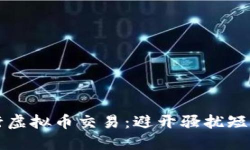 如何安全进行虚拟币交易：避开骚扰短信的致命陷阱