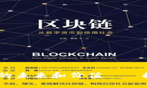 限量虚拟币：数字货币的未来和价值——抓住区块链时代的机会