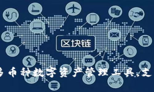 TP钱包的全称是“TokenPocket钱包”。这是一个多币种数字资产管理工具，支持多种区块链和代币的存储、转账以及其他功能。