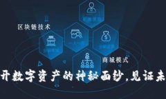 GNG虚拟币：揭开数字资产的神秘面纱，见证未来
