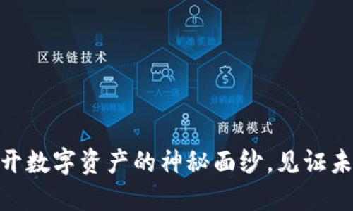GNG虚拟币：揭开数字资产的神秘面纱，见证未来金融的崛起！