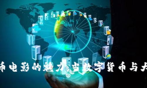 探索虚拟币电影的魅力：当数字货币与大银幕相遇