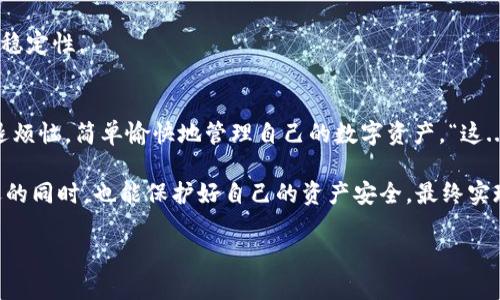 ____2024年TP钱包闪退问题解决方案：告别烦恼，轻松管理数字资产/____

__guanjianci__TP钱包, 闪退问题, 数字资产, 解决方案/__guanjianci__

引言：闪退问题的普遍性与影响
面对不断发展的数字货币市场，越来越多的人开始使用各种钱包应用来存储与管理他们的数字资产，其中TP钱包因其便捷性与安全性而备受青睐。然而，很多用户在使用过程中却无可避免地遇到一个让人烦恼的问题——频繁的闪退。2024年，这一问题依然存在，让很多用户捶胸顿足：“这...怎么又闪退了？”面对这种困扰，如何解决TP钱包闪退问题，成为了广大用户亟待解决的焦点。

第一部分：闪退的常见原因
了解问题的根源，是解决问题的第一步。那么，究竟是什么原因导致TP钱包闪退呢？以下几点可能是大家需要注意的。
首先，最常见的原因之一就是应用程序的缓存和数据损坏。当用户长时间使用TP钱包时，积累的缓存数据可能会影响应用的性能，导致闪退。这种情况在大多数应用中都是普遍存在的，“这难道是软件的宿命吗？”
其次，TP钱包的更新版本可能和用户手机的操作系统不兼容，特别是当用户的操作系统未及时更新时，可能会导致应用无法正常使用。用户在下载新版本时，也许会不以为然，但却是导致闪退的“隐形杀手”。
最后，网络环境的影响不容忽视。有时，用户在使用TP钱包时，其网络带宽不足或连接不稳定，也很可能导致应用崩溃或闪退，这对于需要实时交易的用户来说，更是不能容忍的考验。“这是...我的网络太差吗？”

第二部分：解决方法大集合
那么，针对这些闪退原因，我们该如何进行有效的解决呢？接下来，我们就一起来看看几个常见的解决方案，让烦恼说拜拜。

h41. 清理缓存与数据/h4
面对闪退，第一步通常是清理缓存与数据。在TP钱包的设置中，用户可以找到“存储”选项，选择“清除缓存”与“清除数据”。这将帮助应用释放占用的空间，并清除可能导致问题的旧数据。不过需要注意的是，清除数据将会导致账户登出，用户需确保能记得账户信息。“应该...再仔细检查一次账号吗？”

h42. 更新TP钱包与操作系统/h4
保持应用和操作系统的最新版本是避免闪退的重要方式。用户需要定期检查TP钱包的更新情况，并及时下载安装。此外，手机操作系统的更新也不容忽视，确保其与应用版本相匹配，才能最大程度地避免兼容性问题。

h43. 检查网络连接/h4
当出现闪退现象时，还需确认网络连接是否稳定。用户可以尝试切换网络，例如从Wi-Fi切换到移动数据，或者重新启动路由器，必要时可以考虑使用VPN来追踪可能的网络问题。“我的网络...难道真的有问题？”

h44. 重装TP钱包/h4
如果上述方法依旧无法解决问题，最后的手段可能是卸载并重新安装TP钱包。这样做会彻底清除应用中的所有信息与数据，用户需要提前备份好自己的数字资产信息，确保不会丢失。“我...真的不得不重装吗？”

第三部分：预防闪退的小技巧
解决了闪退问题之后，我们还需要考虑如何预防类似问题的再次发生。以下是一些小技巧，希望对用户有所帮助。

h41. 定期清理手机存储/h4
定期清理手机存储，尤其是对于那些使用TP钱包进行大量交易的用户来说，是保护应用性能的重要手段。通过卸载不常用的应用、清理照片和视频等，可以释放存储空间，改善TP钱包的运行环境。

h42. 监控网络环境/h4
在进行重要交易时，确保网络的稳定性与安全性，推荐用户选择质量较高的网络连接，避免在信号不好的地方进行操作。对于长期需要使用TP钱包的用户来说，投资一个稳定的网络设备是值得的。

h43. 保持良好的操作习惯/h4
在使用TP钱包的过程中，用户应尽量避免在背景中运行过多的应用，确保手机资源集中用于TP钱包的运行。同时，定期查看应用权限，确保无权限滥用情况，提升安全性与稳定性。

第四部分：结论
TP钱包闪退不再是一个令用户头疼的问题，通过了解原因、采取解决措施和预防策略，用户可以轻松应对这一挑战。2024年，让我们与TP钱包一起，告别那些不必要的闪退烦恼，简单愉快地管理自己的数字资产。“这...难道真是我遇到的最后一次闪退吗？”

在这个数字化时代，钱包不仅仅是存储资产的工具，更是连接用户与价值世界的桥梁。希望每位TP钱包用户都能获得流畅的使用体验，在享受数字货币带来的便利与机遇的同时，也能保护好自己的资产安全，最终实现财富的增长与增值。 

随着科技的发展与探索，相信TP钱包将继续与改善，带给用户更好的体验。让我们拭目以待未来的数字货币时代吧！